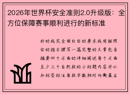 2026年世界杯安全准则2.0升级版:全方位保障赛事顺利进行的新标准 2026年世界杯安全准则2.0升级版:全方位保障赛事顺利进行的新标准