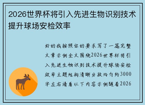 2026世界杯将引入先进生物识别技术提升球场安检效率 2026世界杯将引入先进生物识别技术提升球场安检效率