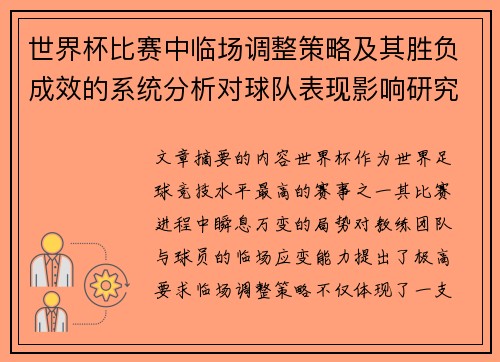 世界杯比赛中临场调整策略及其胜负成效的系统分析对球队表现影响研究