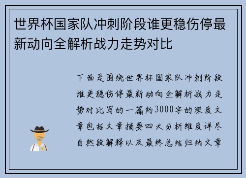 世界杯国家队冲刺阶段谁更稳伤停最新动向全解析战力走势对比