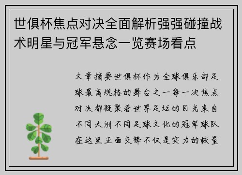 世俱杯焦点对决全面解析强强碰撞战术明星与冠军悬念一览赛场看点