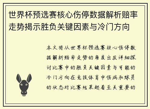 世界杯预选赛核心伤停数据解析赔率走势揭示胜负关键因素与冷门方向
