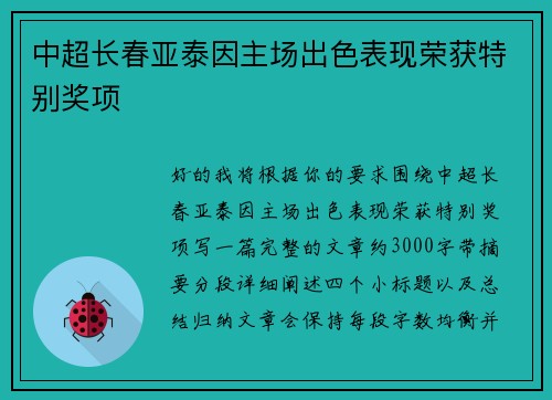 中超长春亚泰因主场出色表现荣获特别奖项 中超长春亚泰因主场出色表现荣获特别奖项