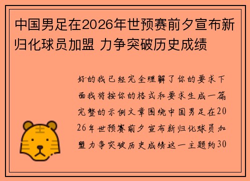 中国男足在2026年世预赛前夕宣布新归化球员加盟 力争突破历史成绩 中国男足在2026年世预赛前夕宣布新归化球员加盟 力争突破历史成绩