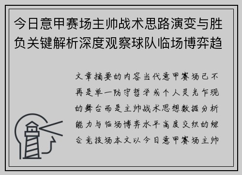今日意甲赛场主帅战术思路演变与胜负关键解析深度观察球队临场博弈趋势 今日意甲赛场主帅战术思路演变与胜负关键解析深度观察球队临场博弈趋势