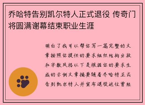 乔哈特告别凯尔特人正式退役 传奇门将圆满谢幕结束职业生涯