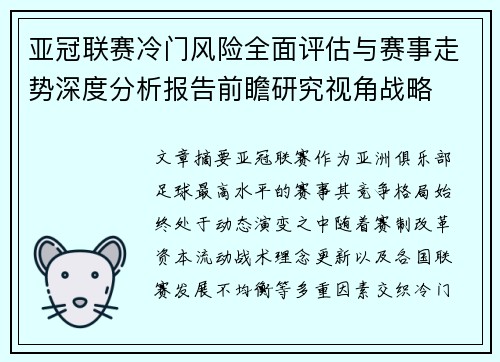 亚冠联赛冷门风险全面评估与赛事走势深度分析报告前瞻研究视角战略 亚冠联赛冷门风险全面评估与赛事走势深度分析报告前瞻研究视角战略