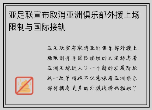 亚足联宣布取消亚洲俱乐部外援上场限制与国际接轨 亚足联宣布取消亚洲俱乐部外援上场限制与国际接轨