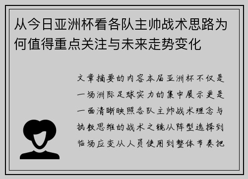 从今日亚洲杯看各队主帅战术思路为何值得重点关注与未来走势变化