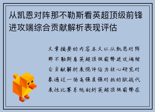 从凯恩对阵那不勒斯看英超顶级前锋进攻端综合贡献解析表现评估