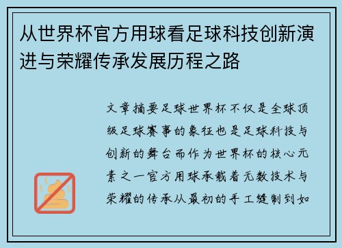 从世界杯官方用球看足球科技创新演进与荣耀传承发展历程之路