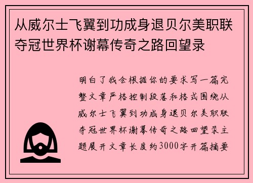 从威尔士飞翼到功成身退贝尔美职联夺冠世界杯谢幕传奇之路回望录