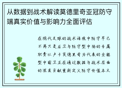 从数据到战术解读莫德里奇亚冠防守端真实价值与影响力全面评估 从数据到战术解读莫德里奇亚冠防守端真实价值与影响力全面评估