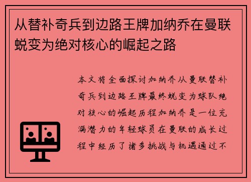 从替补奇兵到边路王牌加纳乔在曼联蜕变为绝对核心的崛起之路
