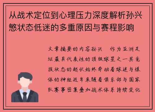 从战术定位到心理压力深度解析孙兴慜状态低迷的多重原因与赛程影响