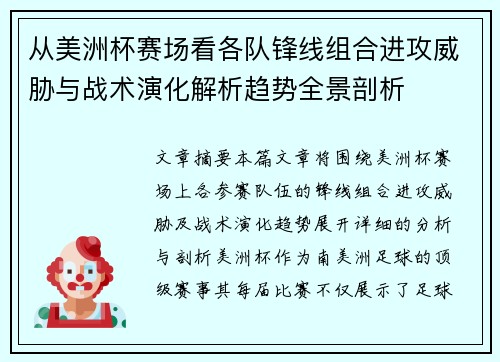 从美洲杯赛场看各队锋线组合进攻威胁与战术演化解析趋势全景剖析