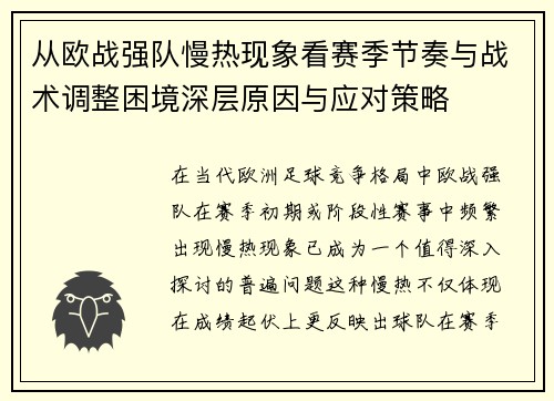 从欧战强队慢热现象看赛季节奏与战术调整困境深层原因与应对策略