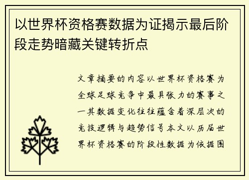 以世界杯资格赛数据为证揭示最后阶段走势暗藏关键转折点
