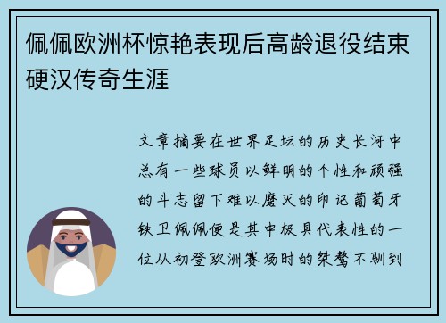 佩佩欧洲杯惊艳表现后高龄退役结束硬汉传奇生涯 佩佩欧洲杯惊艳表现后高龄退役结束硬汉传奇生涯