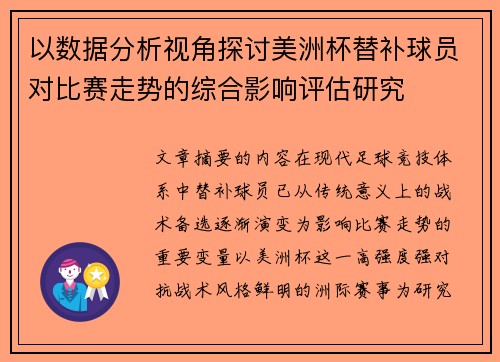 以数据分析视角探讨美洲杯替补球员对比赛走势的综合影响评估研究 以数据分析视角探讨美洲杯替补球员对比赛走势的综合影响评估研究