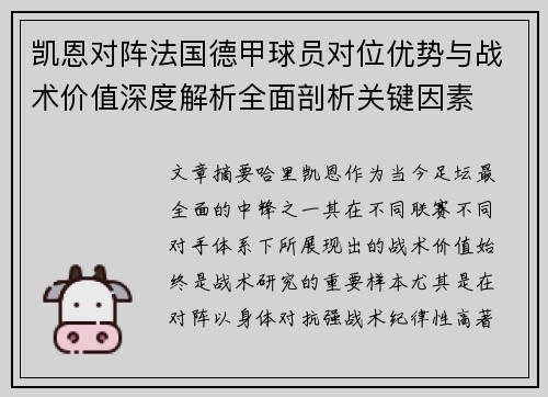 凯恩对阵法国德甲球员对位优势与战术价值深度解析全面剖析关键因素