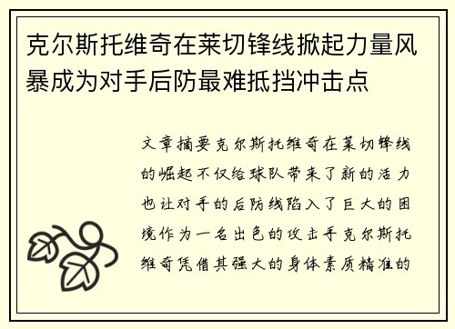克尔斯托维奇在莱切锋线掀起力量风暴成为对手后防最难抵挡冲击点 克尔斯托维奇在莱切锋线掀起力量风暴成为对手后防最难抵挡冲击点