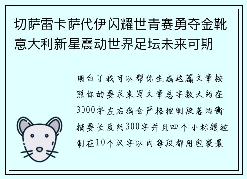 切萨雷卡萨代伊闪耀世青赛勇夺金靴意大利新星震动世界足坛未来可期