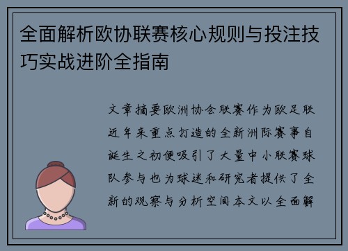 全面解析欧协联赛核心规则与投注技巧实战进阶全指南