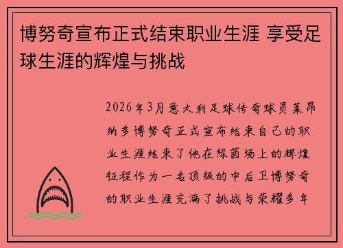 博努奇宣布正式结束职业生涯 享受足球生涯的辉煌与挑战