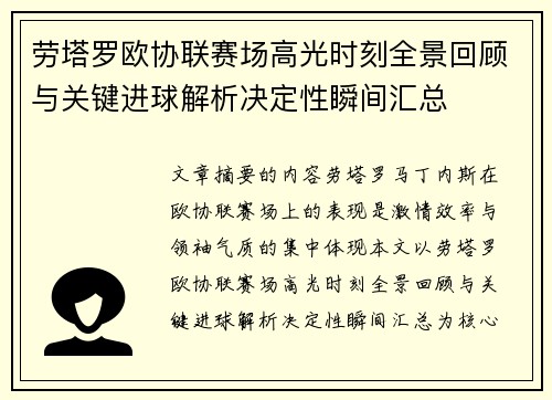 劳塔罗欧协联赛场高光时刻全景回顾与关键进球解析决定性瞬间汇总