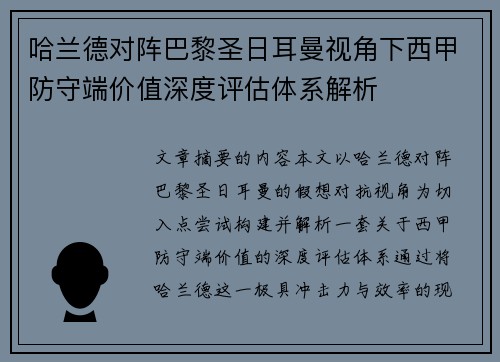 哈兰德对阵巴黎圣日耳曼视角下西甲防守端价值深度评估体系解析 哈兰德对阵巴黎圣日耳曼视角下西甲防守端价值深度评估体系解析