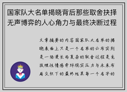 国家队大名单揭晓背后那些取舍抉择无声博弈的人心角力与最终决断过程