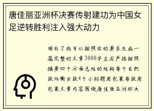 唐佳丽亚洲杯决赛传射建功为中国女足逆转胜利注入强大动力