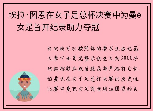 埃拉·图恩在女子足总杯决赛中为曼联女足首开纪录助力夺冠