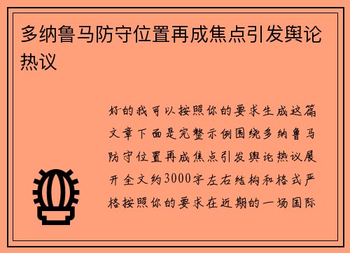 多纳鲁马防守位置再成焦点引发舆论热议 多纳鲁马防守位置再成焦点引发舆论热议