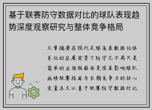 基于联赛防守数据对比的球队表现趋势深度观察研究与整体竞争格局