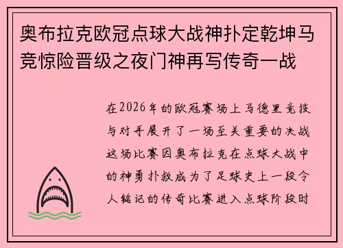 奥布拉克欧冠点球大战神扑定乾坤马竞惊险晋级之夜门神再写传奇一战