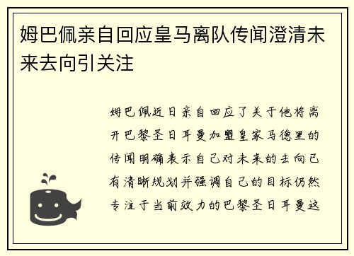 姆巴佩亲自回应皇马离队传闻澄清未来去向引关注