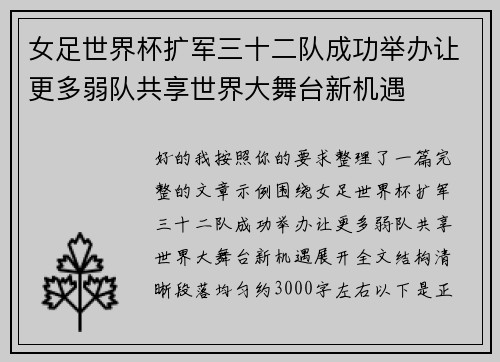 女足世界杯扩军三十二队成功举办让更多弱队共享世界大舞台新机遇 女足世界杯扩军三十二队成功举办让更多弱队共享世界大舞台新机遇