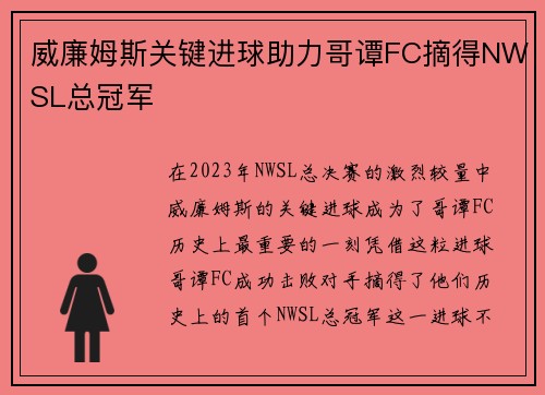 威廉姆斯关键进球助力哥谭FC摘得NWSL总冠军