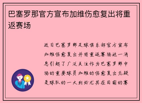 巴塞罗那官方宣布加维伤愈复出将重返赛场 巴塞罗那官方宣布加维伤愈复出将重返赛场