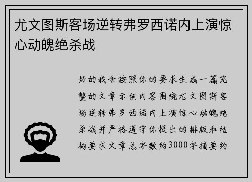 尤文图斯客场逆转弗罗西诺内上演惊心动魄绝杀战