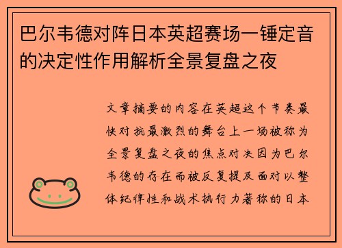 巴尔韦德对阵日本英超赛场一锤定音的决定性作用解析全景复盘之夜
