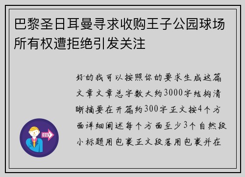 巴黎圣日耳曼寻求收购王子公园球场所有权遭拒绝引发关注