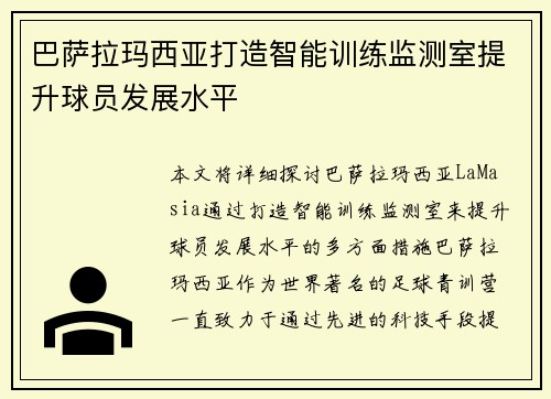 巴萨拉玛西亚打造智能训练监测室提升球员发展水平