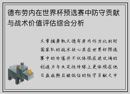 德布劳内在世界杯预选赛中防守贡献与战术价值评估综合分析 德布劳内在世界杯预选赛中防守贡献与战术价值评估综合分析