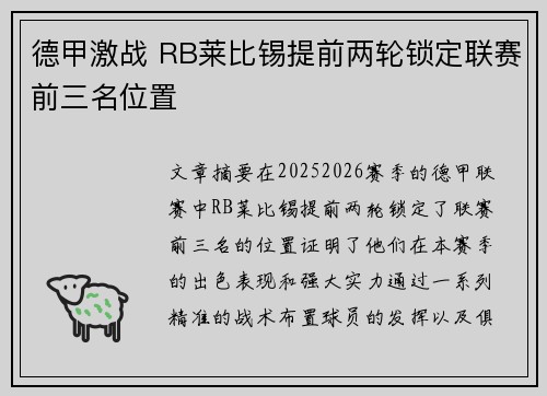 德甲激战 RB莱比锡提前两轮锁定联赛前三名位置 德甲激战 RB莱比锡提前两轮锁定联赛前三名位置