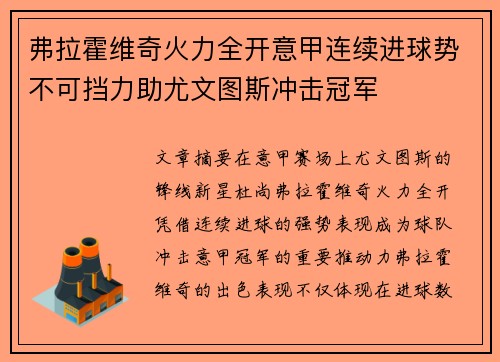弗拉霍维奇火力全开意甲连续进球势不可挡力助尤文图斯冲击冠军