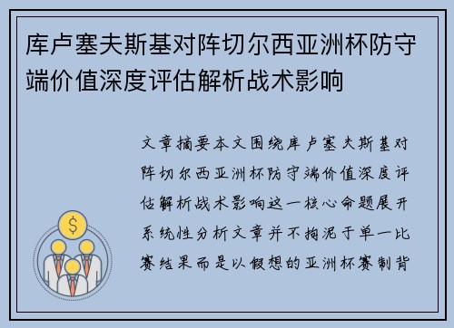 库卢塞夫斯基对阵切尔西亚洲杯防守端价值深度评估解析战术影响 库卢塞夫斯基对阵切尔西亚洲杯防守端价值深度评估解析战术影响