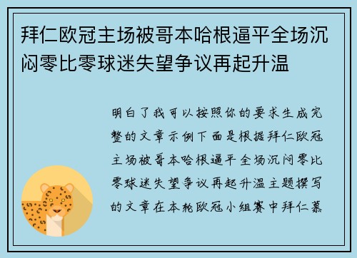 拜仁欧冠主场被哥本哈根逼平全场沉闷零比零球迷失望争议再起升温